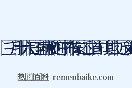三月十六日至柯桥迎子布东还二首+其二近义词是什么意思的图片